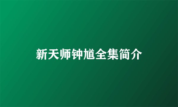 新天师钟馗全集简介