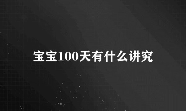 宝宝100天有什么讲究