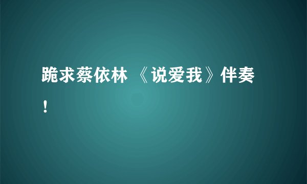 跪求蔡依林 《说爱我》伴奏！