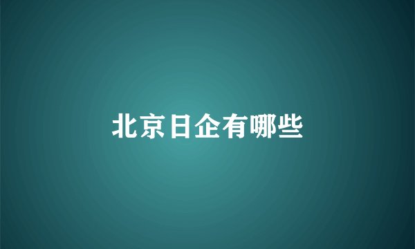 北京日企有哪些
