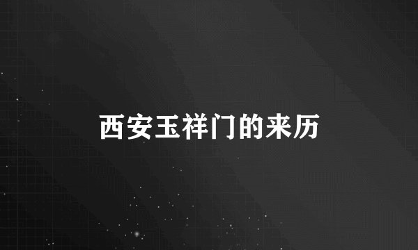 西安玉祥门的来历