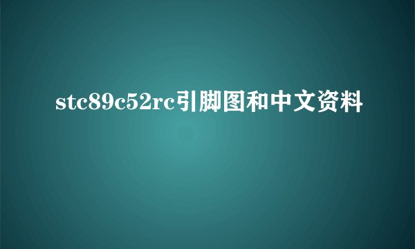 stc89c52rc引脚图和中文资料