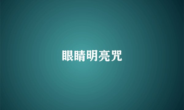 眼睛明亮咒