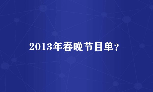 2013年春晚节目单？