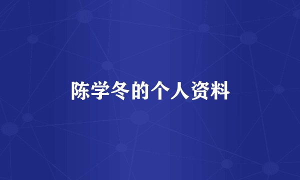 陈学冬的个人资料