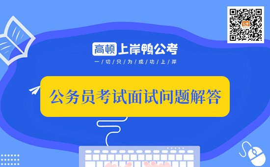 国家公务员考试是怎么面试的？