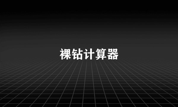 裸钻计算器