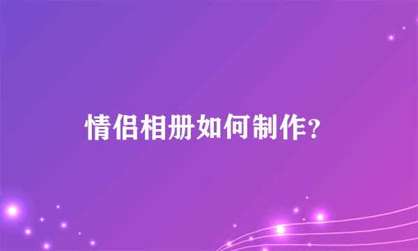 情侣相册如何制作？