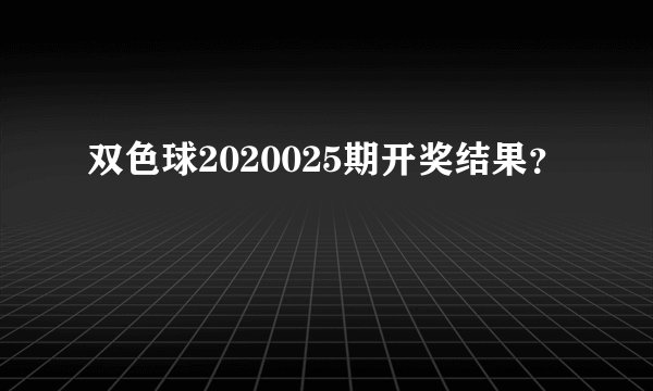 双色球2020025期开奖结果？