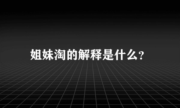 姐妹淘的解释是什么？