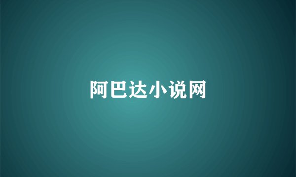 阿巴达小说网