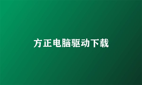 方正电脑驱动下载