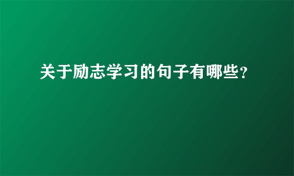 关于励志学习的句子有哪些？