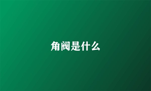 角阀是什么