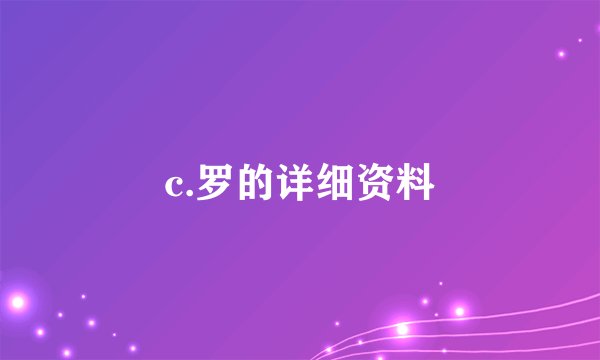 c.罗的详细资料