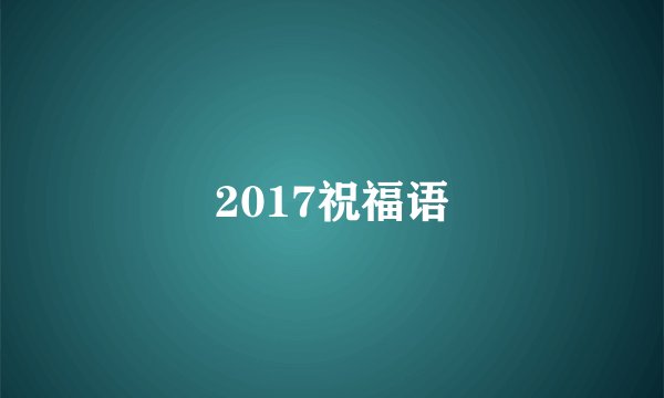 2017祝福语