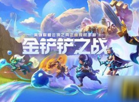 《金铲铲之战》什么时候可以玩?