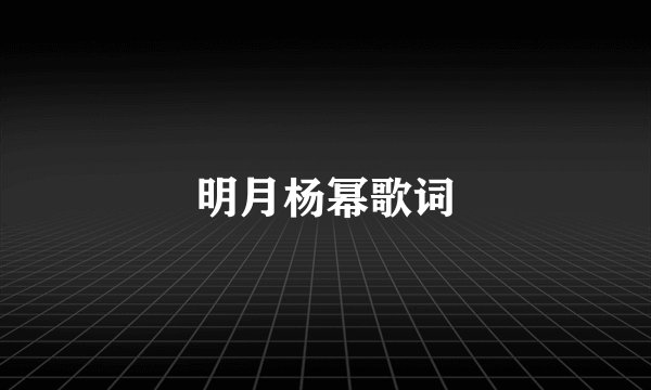 明月杨幂歌词