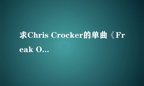 求Chris Crocker的单曲《Freak Of Nature》的中文歌词翻译。
