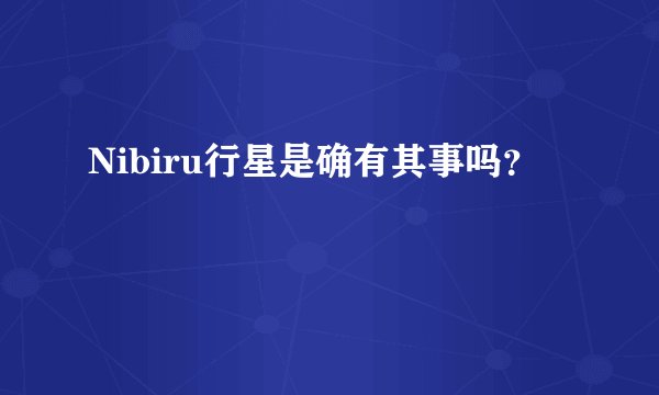 Nibiru行星是确有其事吗？