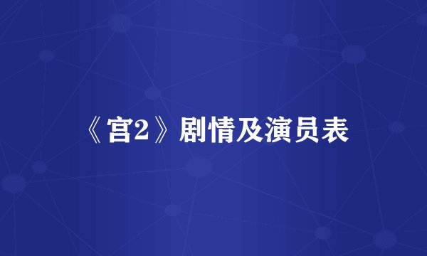 《宫2》剧情及演员表