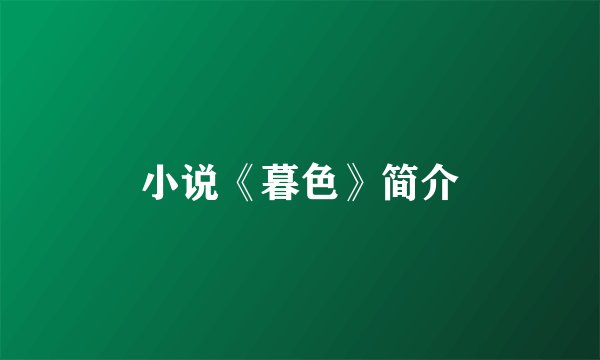 小说《暮色》简介