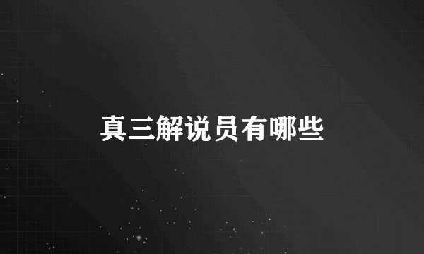 真三解说员有哪些