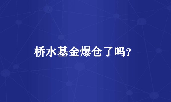 桥水基金爆仓了吗？