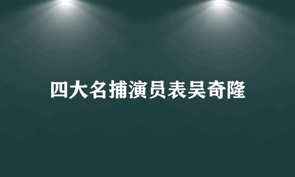 四大名捕演员表吴奇隆