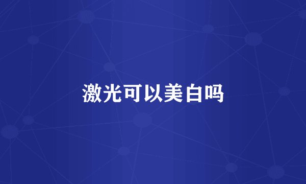 激光可以美白吗