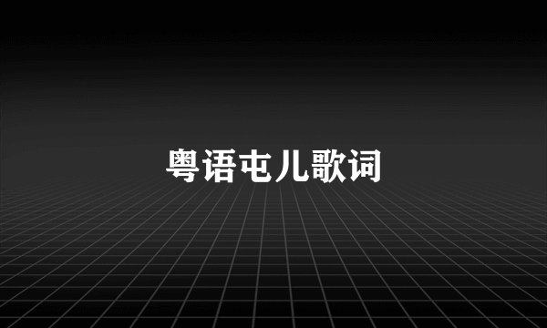 粤语屯儿歌词