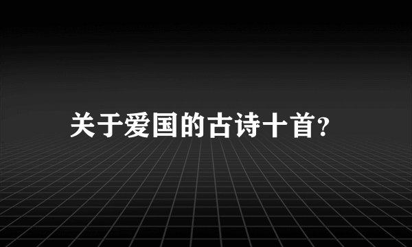 关于爱国的古诗十首？