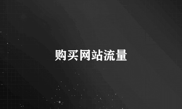 购买网站流量