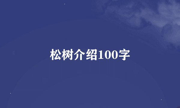 松树介绍100字