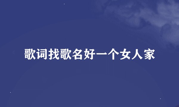 歌词找歌名好一个女人家