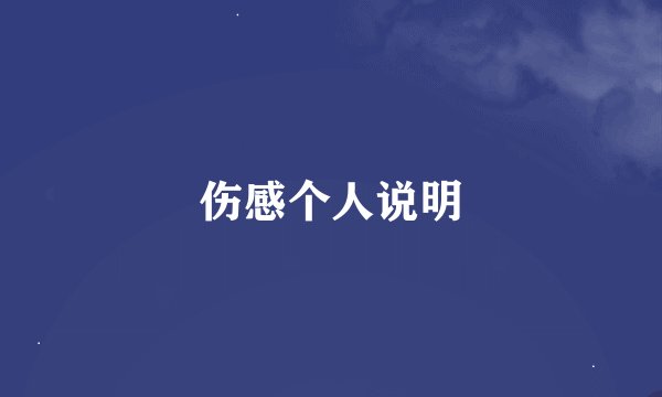 伤感个人说明
