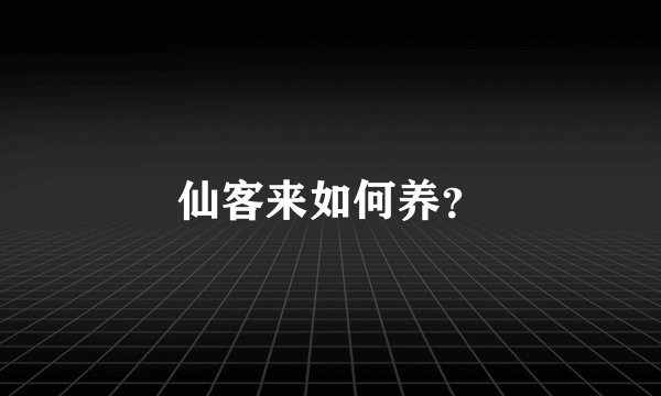 仙客来如何养？