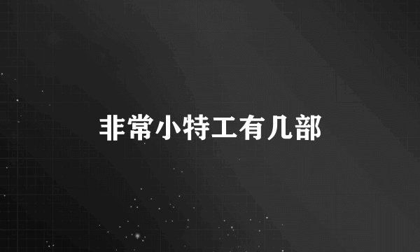 非常小特工有几部