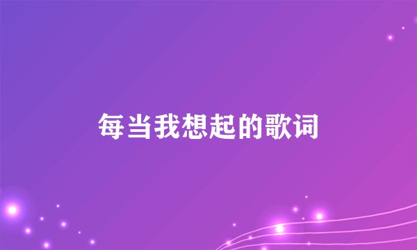 每当我想起的歌词
