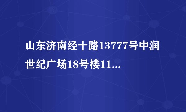 山东济南经十路13777号中润世纪广场18号楼11层 用英语怎么翻译?急求!