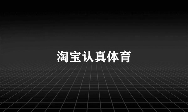 淘宝认真体育