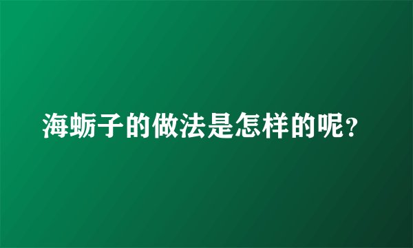 海蛎子的做法是怎样的呢？