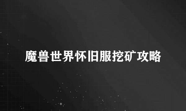 魔兽世界怀旧服挖矿攻略
