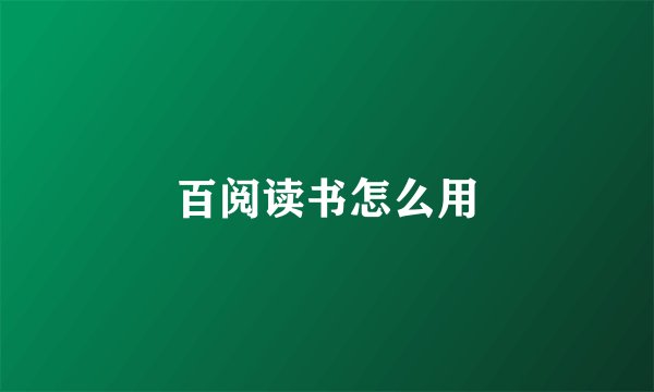 百阅读书怎么用