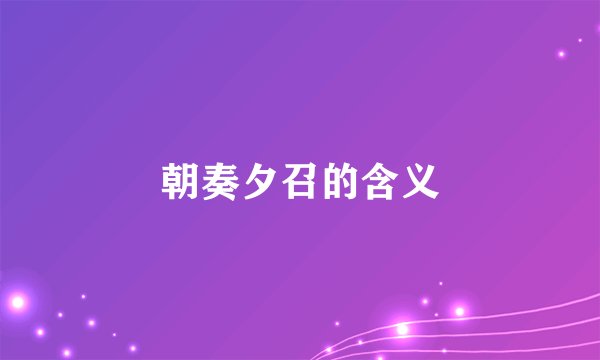 朝奏夕召的含义