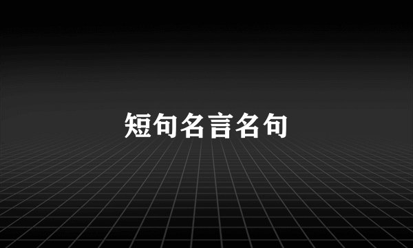 短句名言名句