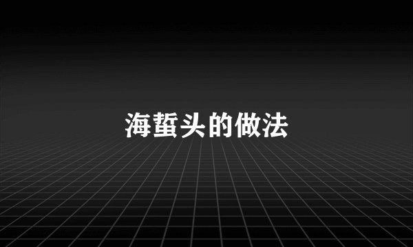 海蜇头的做法