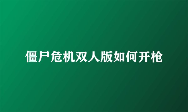 僵尸危机双人版如何开枪