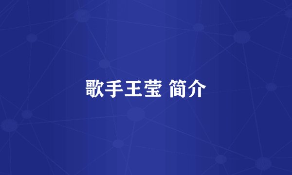 歌手王莹 简介