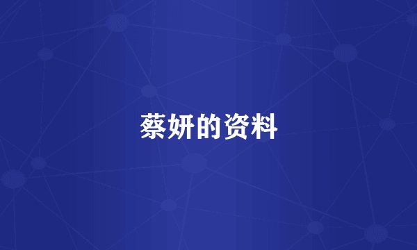 蔡妍的资料